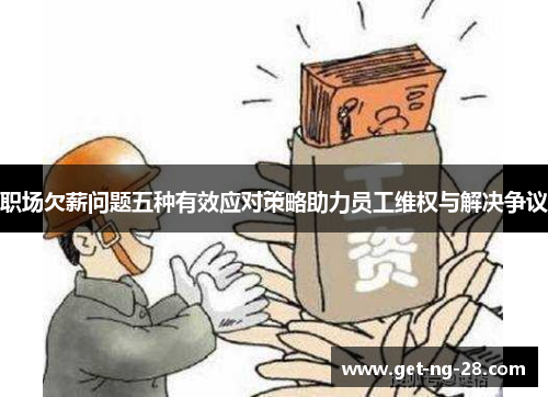 职场欠薪问题五种有效应对策略助力员工维权与解决争议