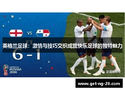 英格兰足球：激情与技巧交织成就快乐足球的独特魅力