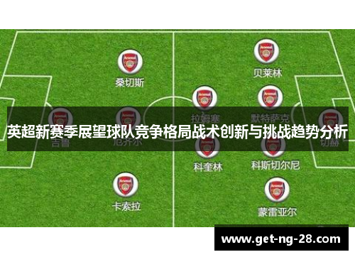 英超新赛季展望球队竞争格局战术创新与挑战趋势分析