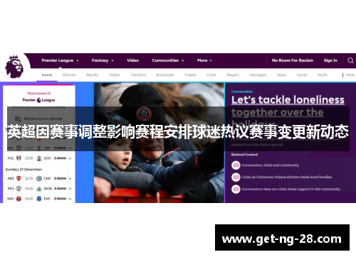 英超因赛事调整影响赛程安排球迷热议赛事变更新动态