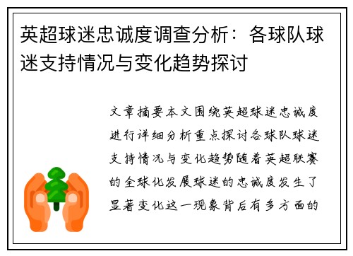 英超球迷忠诚度调查分析：各球队球迷支持情况与变化趋势探讨