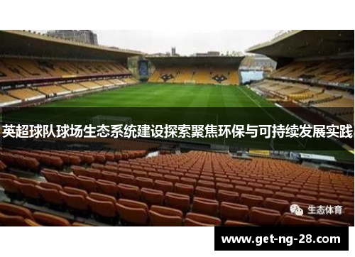 英超球队球场生态系统建设探索聚焦环保与可持续发展实践