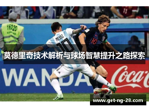 莫德里奇技术解析与球场智慧提升之路探索