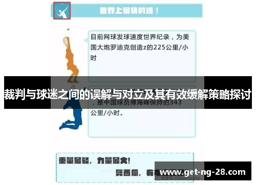 裁判与球迷之间的误解与对立及其有效缓解策略探讨