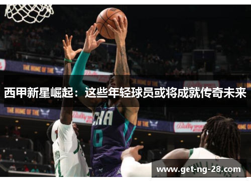 西甲新星崛起:这些年轻球员或将成就传奇未来 西甲新星崛起:这些年轻球员或将成就传奇未来