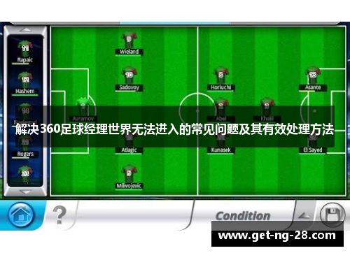 解决360足球经理世界无法进入的常见问题及其有效处理方法 解决360足球经理世界无法进入的常见问题及其有效处理方法