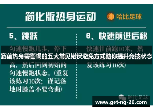 赛前热身需警惕的五大常见错误避免方式助你提升竞技状态 赛前热身需警惕的五大常见错误避免方式助你提升竞技状态