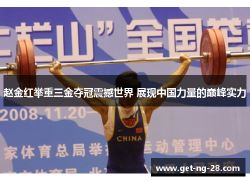 赵金红举重三金夺冠震撼世界 展现中国力量的巅峰实力