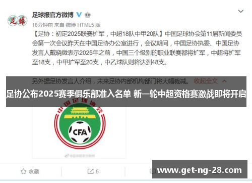 足协公布2025赛季俱乐部准入名单 新一轮中超资格赛激战即将开启