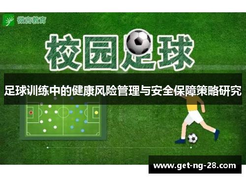 足球训练中的健康风险管理与安全保障策略研究
