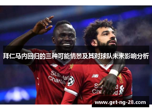 拜仁马内回归的三种可能情景及其对球队未来影响分析