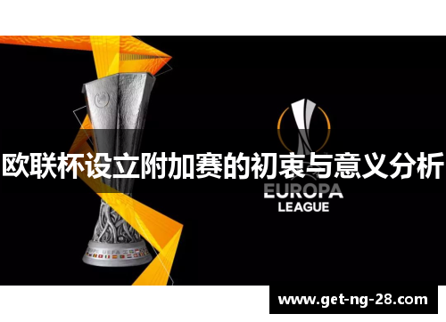 欧联杯设立附加赛的初衷与意义分析