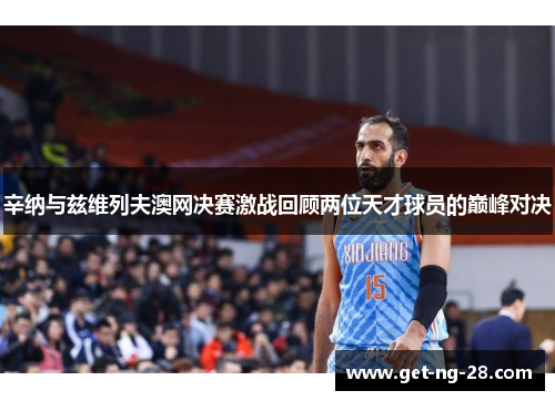 辛纳与兹维列夫澳网决赛激战回顾两位天才球员的巅峰对决 辛纳与兹维列夫澳网决赛激战回顾两位天才球员的巅峰对决