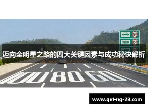 迈向全明星之路的四大关键因素与成功秘诀解析