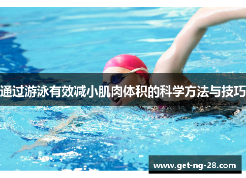 通过游泳有效减小肌肉体积的科学方法与技巧