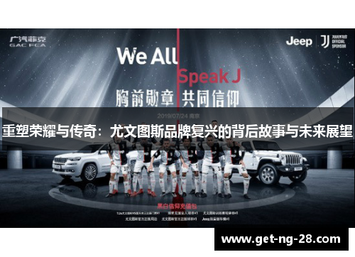 重塑荣耀与传奇：尤文图斯品牌复兴的背后故事与未来展望