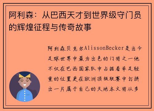 阿利森:从巴西天才到世界级守门员的辉煌征程与传奇故事 阿利森:从巴西天才到世界级守门员的辉煌征程与传奇故事
