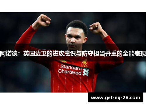 阿诺德：英国边卫的进攻意识与防守担当并重的全能表现