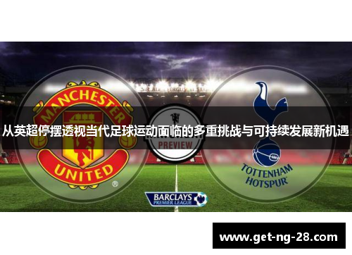 从英超停摆透视当代足球运动面临的多重挑战与可持续发展新机遇