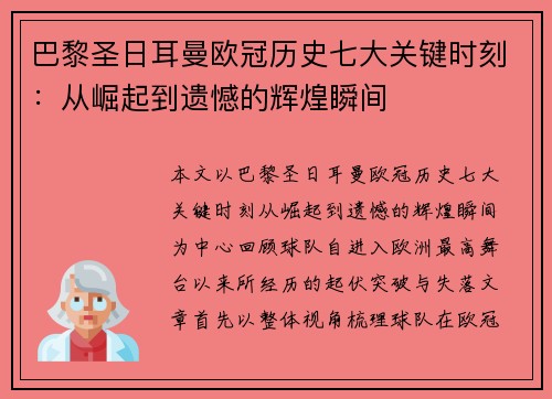 巴黎圣日耳曼欧冠历史七大关键时刻：从崛起到遗憾的辉煌瞬间