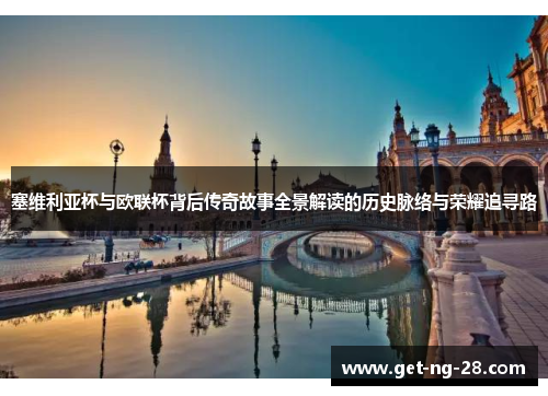 塞维利亚杯与欧联杯背后传奇故事全景解读的历史脉络与荣耀追寻路 塞维利亚杯与欧联杯背后传奇故事全景解读的历史脉络与荣耀追寻路