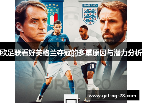 欧足联看好英格兰夺冠的多重原因与潜力分析