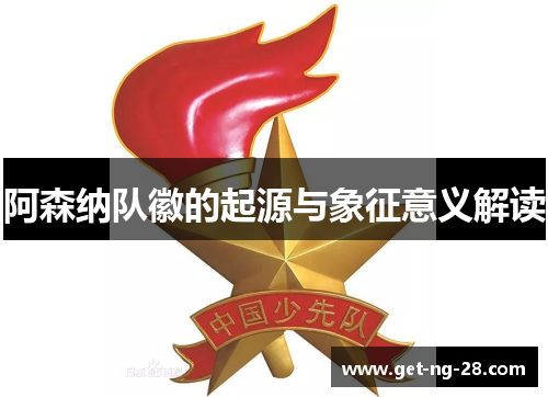 阿森纳队徽的起源与象征意义解读