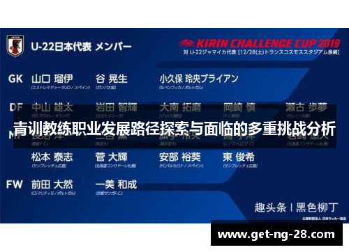 青训教练职业发展路径探索与面临的多重挑战分析 青训教练职业发展路径探索与面临的多重挑战分析