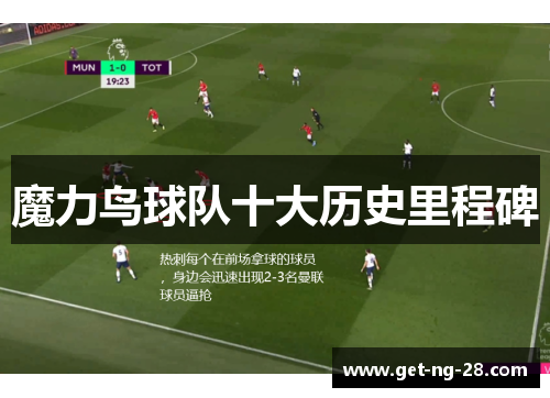 魔力鸟球队十大历史里程碑