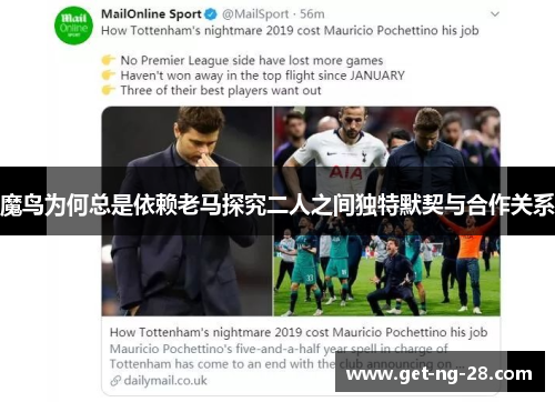 魔鸟为何总是依赖老马探究二人之间独特默契与合作关系