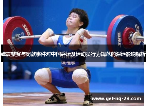 魏震禁赛与罚款事件对中国乒坛及运动员行为规范的深远影响解析
