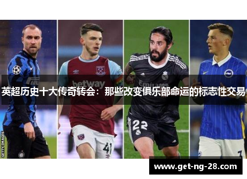 英超历史十大传奇转会：那些改变俱乐部命运的标志性交易