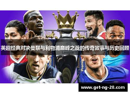 英超经典对决曼联与利物浦巅峰之战的传奇故事与历史回顾