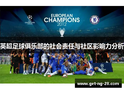 英超足球俱乐部的社会责任与社区影响力分析