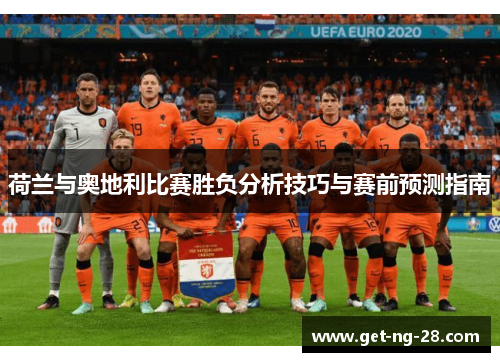 荷兰与奥地利比赛胜负分析技巧与赛前预测指南 荷兰与奥地利比赛胜负分析技巧与赛前预测指南
