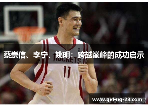 蔡崇信、李宁、姚明：跨越巅峰的成功启示