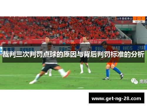 裁判三次判罚点球的原因与背后判罚标准的分析