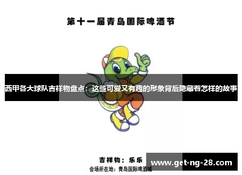 西甲各大球队吉祥物盘点：这些可爱又有趣的形象背后隐藏着怎样的故事