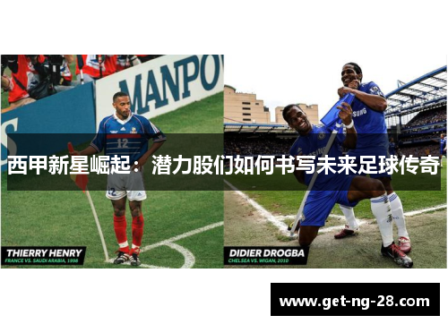 西甲新星崛起：潜力股们如何书写未来足球传奇