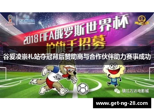 谷爱凌崇礼站夺冠背后赞助商与合作伙伴助力赛事成功