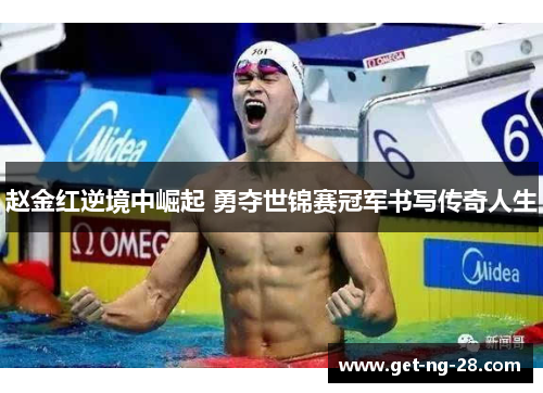 赵金红逆境中崛起 勇夺世锦赛冠军书写传奇人生