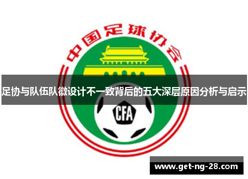 足协与队伍队徽设计不一致背后的五大深层原因分析与启示