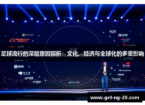 足球流行的深层原因探析：文化、经济与全球化的多重影响