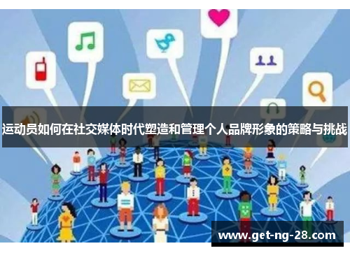 运动员如何在社交媒体时代塑造和管理个人品牌形象的策略与挑战