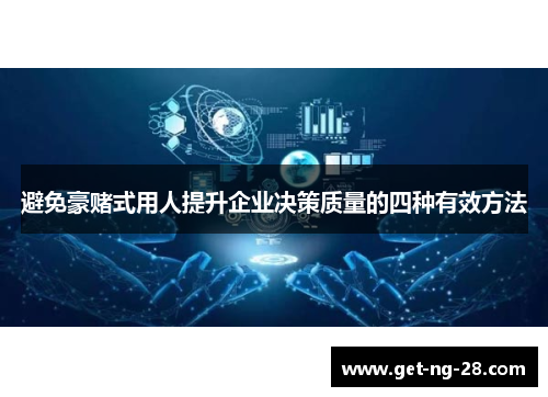 避免豪赌式用人提升企业决策质量的四种有效方法 避免豪赌式用人提升企业决策质量的四种有效方法