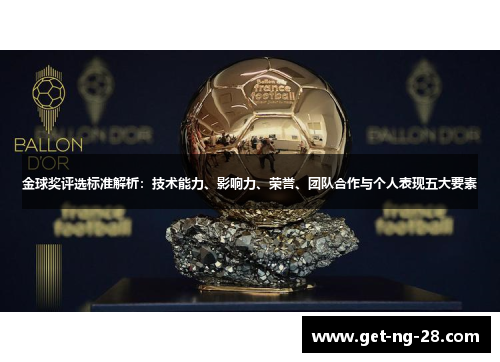 金球奖评选标准解析:技术能力、影响力、荣誉、团队合作与个人表现五大要素 金球奖评选标准解析:技术能力、影响力、荣誉、团队合作与个人表现五大要素
