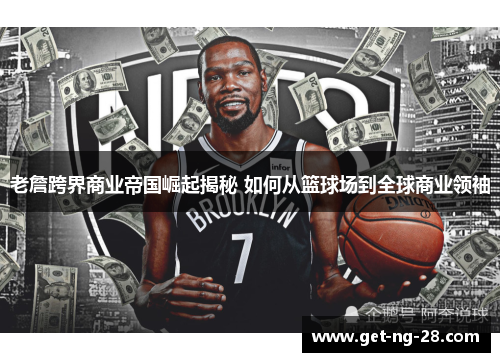 老詹跨界商业帝国崛起揭秘 如何从篮球场到全球商业领袖