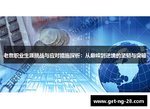 老詹职业生涯挑战与应对措施探析：从巅峰到逆境的坚韧与突破