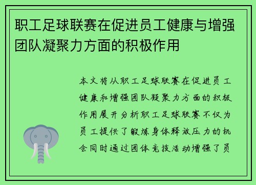 职工足球联赛在促进员工健康与增强团队凝聚力方面的积极作用