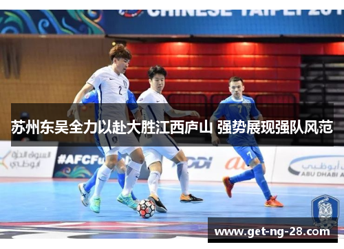 苏州东吴全力以赴大胜江西庐山 强势展现强队风范